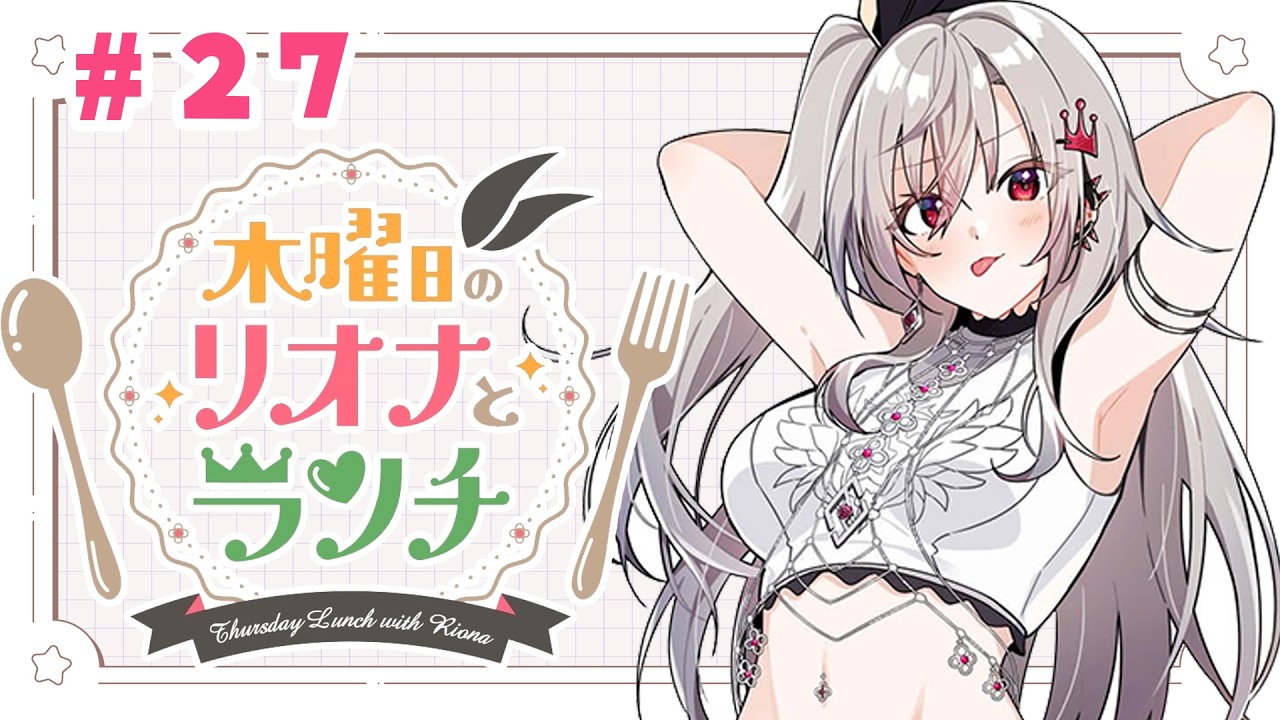 【定期配信＃２７】木曜のお昼の１２時はリオナとランチ❤【ホロライブ DEV_IS 響咲リオナ】#リオナとランチ