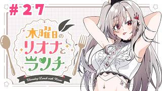 【定期配信＃２７】木曜のお昼の１２時はリオナとランチ❤【ホロライブ DEV_IS 響咲リオナ】#リオナとランチ
