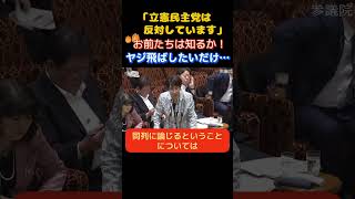 【国会】「野党第一党が反対してるだと！」蓮舫が高市首相に国会へのやる気と皇室典範について問う…　　＃立憲民主党　＃蓮舫　＃自民党　＃高市早苗 ＃皇室典範　＃中道改革連合