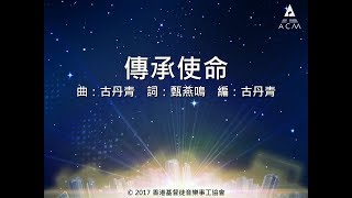 傳承使命