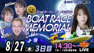 8月27日 | SGボートレースメモリアル| ドラキリュウナイト | ボートレース桐生  | で生配信！