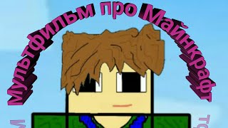 Мультфильм В МАЙНКРАФТЕ Новая Анимация!!