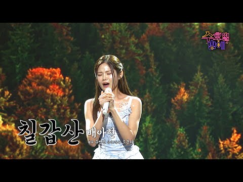 [클린버전] 구음까지 점령! 아현이에게 국악의 피가 넘실거려요😮 🩷 배아현 - 칠갑산🩷트롯 올스타전 수요일밤에 TV CHOSUN 250820 방송