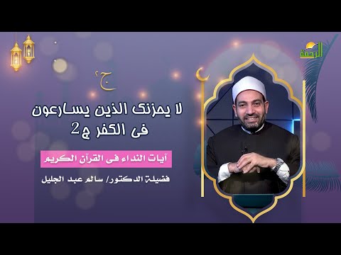 لا يحزك الذين يسارعون فى الكفر ج 2 آيات النداء فضيلة الدكتور الشيخ سالم عبد الجليل