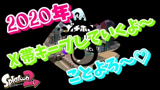 スプラトゥーン２女性実況　２０２０年もⅩ帯キープでよろしく～ｗ