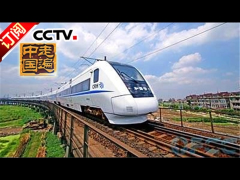 《走遍中国》 20170213 5集系列片《了不起的高铁》（1）踏地而飞 | CCTV-4