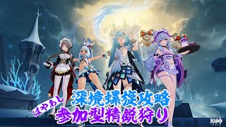 【原神】深境螺旋攻略/はやあし精鋭狩り【参加型精鋭狩り】
