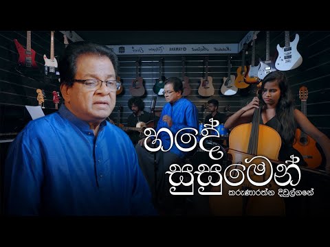 Hade Susumen | හදේ සුසුමෙන්- Karunarathna Divulgane Ft. Gunadasa Kapuge