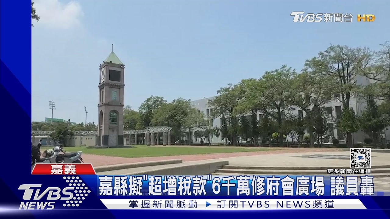納稅錢這麼花？嘉縣府擬「超增稅款」6千萬修府會廣場　議員怒轟