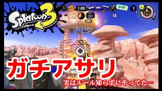 【スプラ3】バンカラマッチのガチアサリやる！でも、ルール理解してなかったんだけど、私だけ？