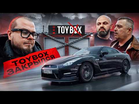 TOYBOX ЗАКРЫЛСЯ! ГДЕ МОЯ КОМПЕНСАЦИЯ ЗА GT-R?!