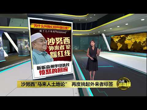 森州选 | 一句话抹杀华印裔公民身份?  沙努西“外来者论”踩红线  | 八点最热报 25/07/2026