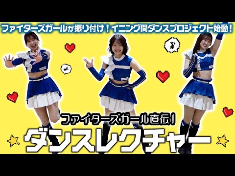 ファイターズガール 上村優菜さんに一問一答！【2025 パ6球団パフォーマー全員紹介 #77】｜パ・リーグ.com｜プロ野球