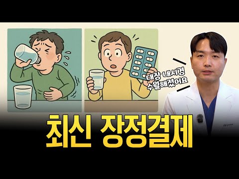 대장내시경 수월해졌어요! 최신 장정결제