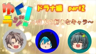 【ゆっくりラジオ】SGDによる木曜ラジオ！～３人の好きなキャラ～ドラナ編part2