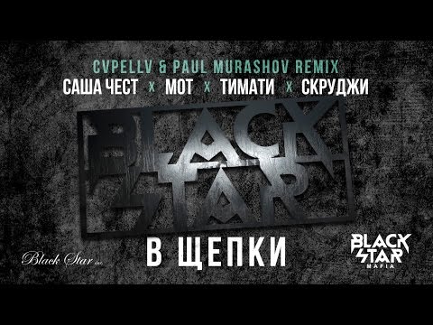 Black Star Mafia - В Щепки (CVPELLV x Paul Murashov remix)