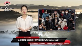 哈佛专家:核武级别!武汉肺炎超萨斯7.75倍 | 破天荒!习近平初一开会说话了 | 紧急!美国包机从武汉撤侨 | 关键时刻人民日报蔑视人民(《万维读报》 20200125-01 BEEJ2) 哈佛专家:核武级别!武汉肺炎超萨斯7.75倍 | 破天荒!习近平初一开会说话了 | 紧急!美国包机从武汉撤侨 | 关键时刻人民日报蔑视人民(《万维读报》 20200125-01 BEEJ2)