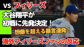 【暴言注意】大谷翔平がDSフィリーズ初戦の先発！【海外フィリーズファンの反応】
