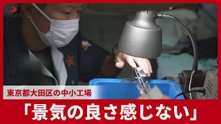 「景気の良さ感じない」 東京都大田区の中小工場