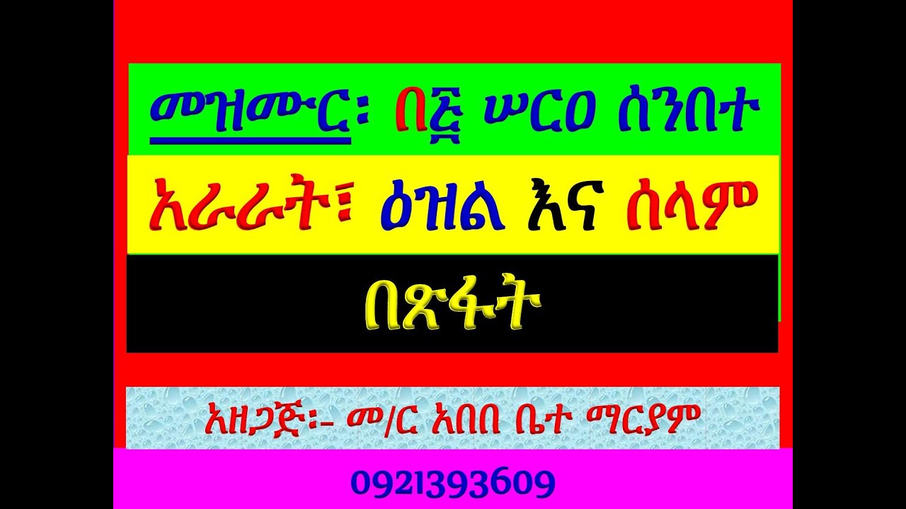 #አራራት፣ ዕዝልና ሰላም #በጽፋት #መዝሙር፡ #በ፭ ሠርዐ ሰንበተ፡ #ከታኅሣሥ 4 እስከ 6 #አ