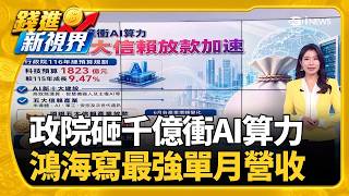 衝刺AI算力 政院明年科技預算衝1823億元創新高 AI伺服器出貨暢旺 鴻海7月營收首度飆破9千億元│錢進新視界20260806｜三立財經iNEWS