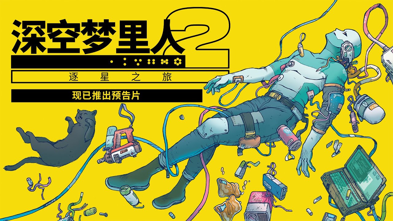 深空梦里人2:现已推出预告片