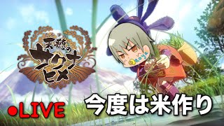 【天穂のサクナヒメ】のんびりと米続き #2