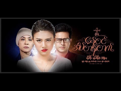နေ၀င်အိပ်တန်းတက်  Movie Trailer
