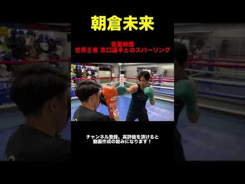 【貴重映像】朝倉未来vs京口選手 スパーリング #shorts