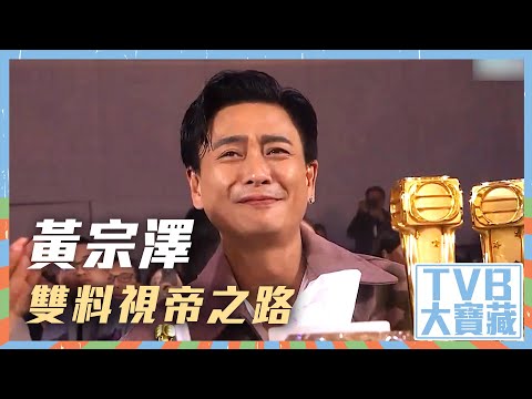 TVB大寶藏｜黃宗澤雙料視帝之路 #TVB #TVB大寶藏 #黃宗澤 #劇集 #娛樂