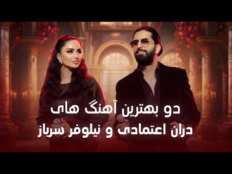 Top new Duet Songs of Duran Etemadi and Nilufar Sarboz |  جدید ترین آهنگ های نیلوفر و دران اعتمادی