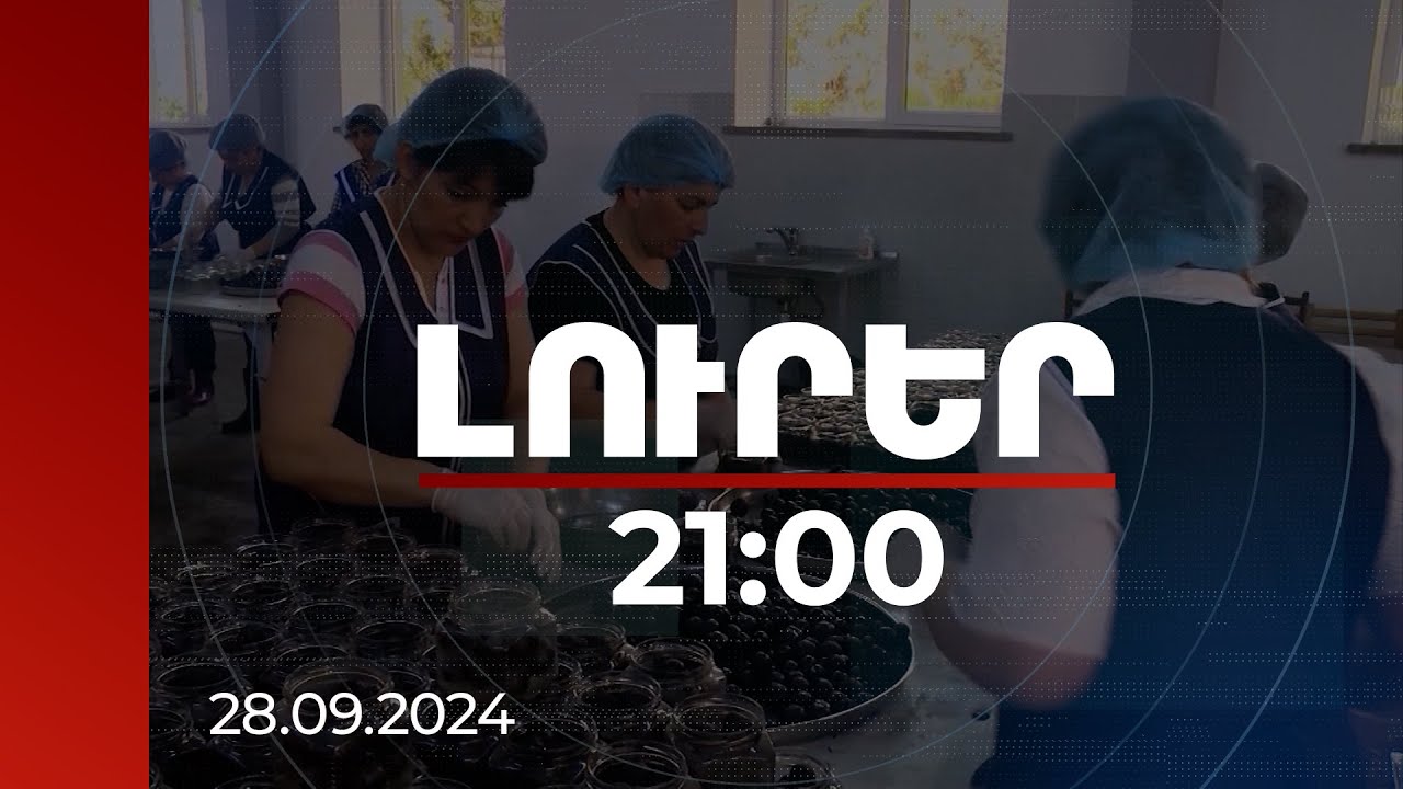 Լուրեր 21:00 | Հայաստանում բարձր վարձատրվողների թիվն ավելացել է. 150-500 հազար դրամ է ստանում 41%-ը