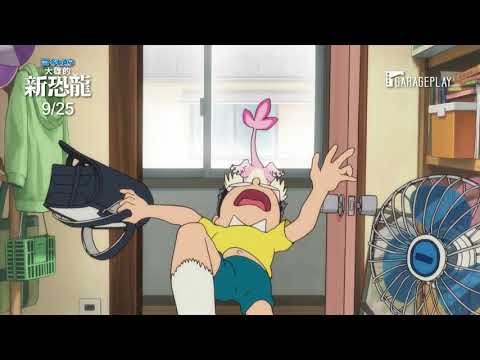 哆啦A夢50周年紀念作品！【電影哆啦A夢： 大雄的新恐龍】國語版正式預告~9/25(五)中日文版本同步上映