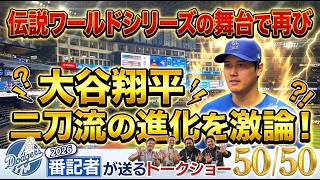 【衝撃】伝説ワールドシリーズの舞台で再び！大谷翔平 二刀流の進化を激論！【ドジャース番記者の50/50 】