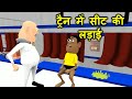 MY JOKE OF Train Mein Seat Ki Ladai ट्रैन में सीट की लड़ाई Kala 