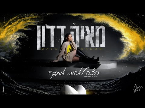 מאיה דדון – רוצה לאהוב אותך