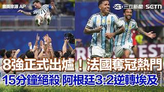 #世界盃 8強名單正式出爐！法國奪冠熱門 15分鐘大絕殺！阿根廷3：2逆轉埃及闖進八強 戴罪立功！4分鐘內1傳1射 梅西吹響反攻號角｜三立新聞網 SETN.com