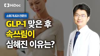 위고비, 마운자로 후 속 쓰림 생겼다면? 비만치료제와 역류성식도염 | 소화기내과 장진원 교수