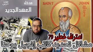 مشاكل تحديد كاتب إنجيل يوحنا | مدخل العهد الجديد image