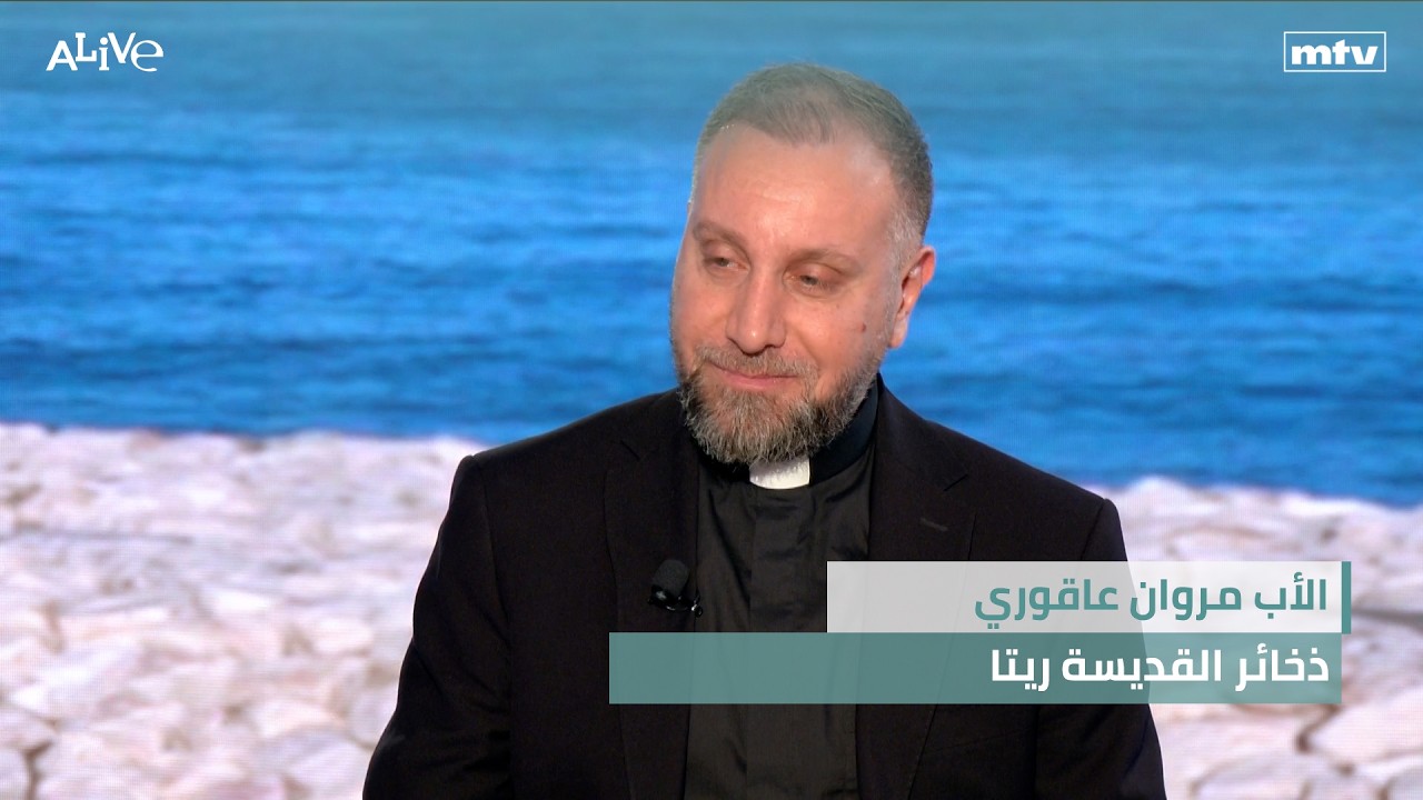 الأب مروان عاقوري - ذخائر القديسة ريتا