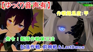 【艦これアーケード】発令！「艦隊作戦第三法」拡張作戦【ゆっくり音声有】