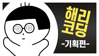 어플 개발 전 기획단계를 전부 공개하겠습니다!