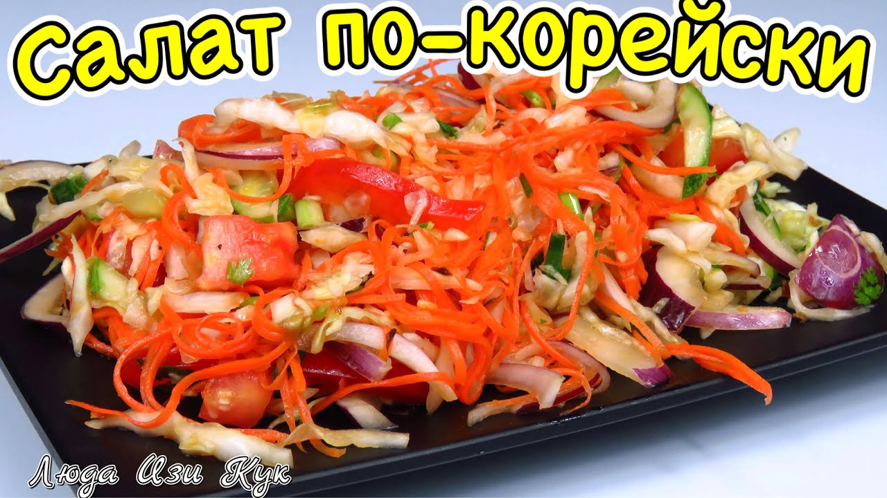 Лучший салат ассорти по-Корейски вкусный сочный полезный - постный рецепт