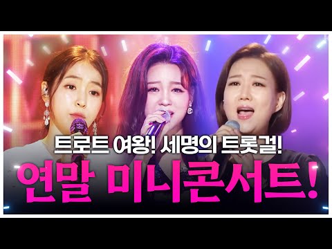 트로트여왕 장윤정의 뒤를 따르는 홍지윤과 홍자!! 세명의 트롯걸들의 연말 미니콘서트!! #장윤정 #홍자 #홍지윤