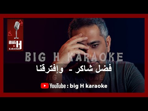 Fadl Shaker - Weftaraena KARAOKE | فضل شاكر- كاريوكي وافترقنا