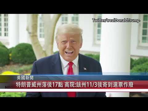 1028 粵 特朗普威州落後17點 高院判該州11月3後寄到選票作廢
