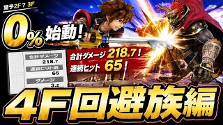 ホカホカ不要！0%始動 コンボ【4F回避族】