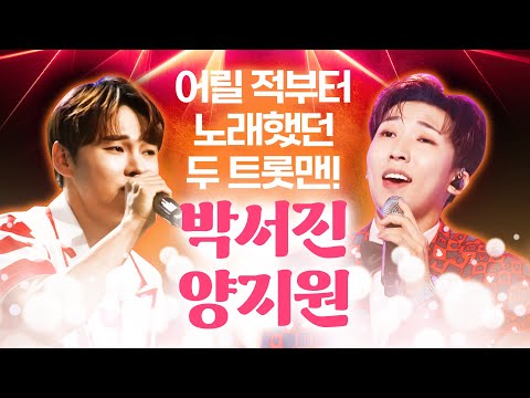 아주 어린 시절부터 노래를 불렀던 두 사람! 태생부터 트로트를 사랑한 트롯맨 #박서진 #양지원