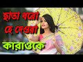 Chata Dharo He Deora Karaoke || ছাতা ধরো হে দেওরা কারাওকে || লোকগী