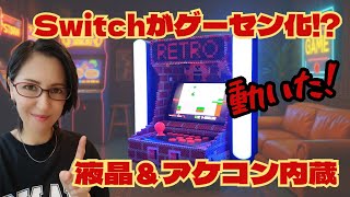 【自作】Switch用ミニアーケード筐体★アイロンビーズ(パーラービーズ)で作る！液晶＆アケコン内蔵